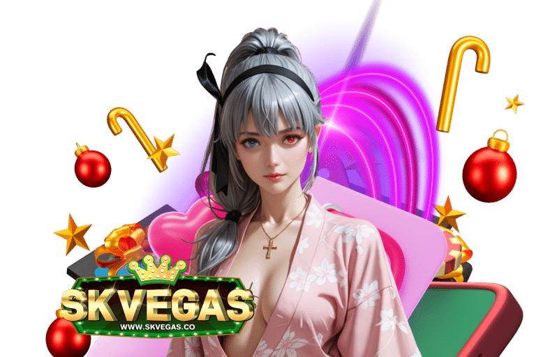 skvegas เครดิตฟรี